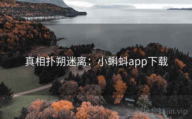 真相扑朔迷离：小蝌蚪app下载