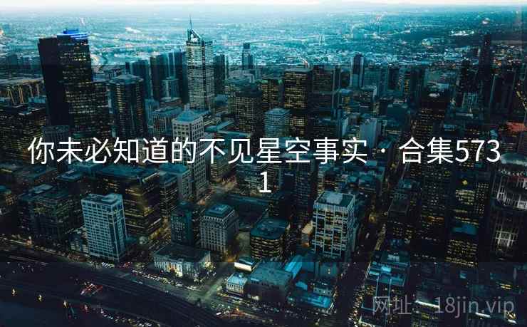 你未必知道的不见星空事实 · 合集5731