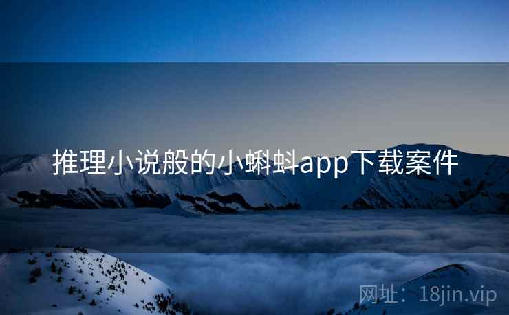 推理小说般的小蝌蚪app下载案件