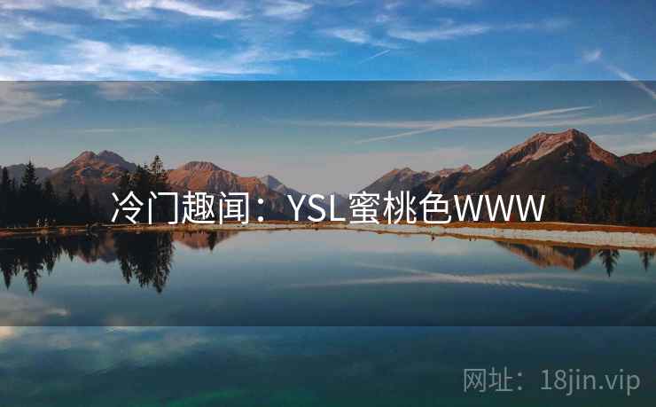 冷门趣闻：YSL蜜桃色WWW