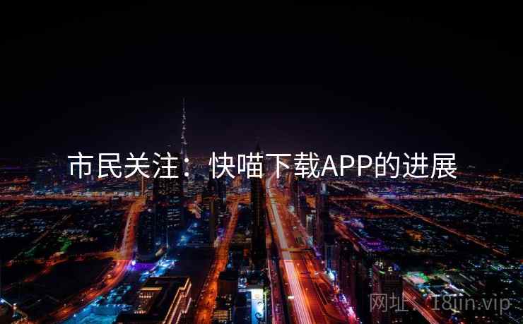 市民关注：快喵下载APP的进展