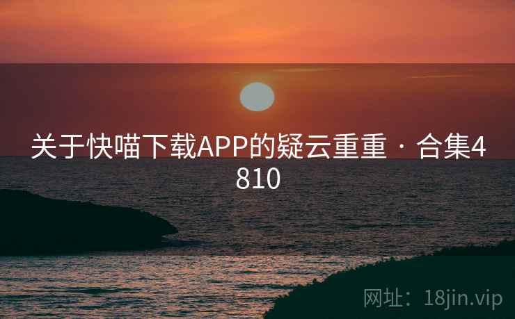 关于快喵下载APP的疑云重重 · 合集4810