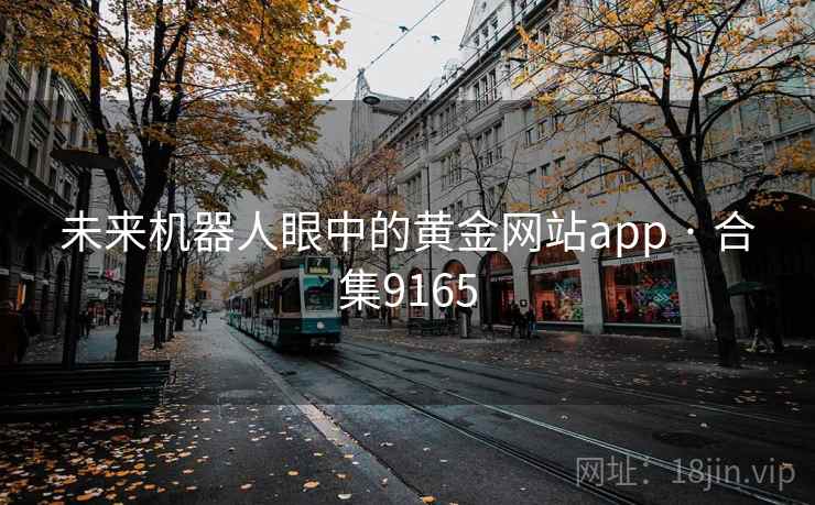 未来机器人眼中的黄金网站app · 合集9165